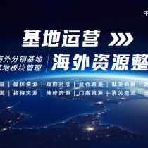 基地运营 —— 海外招募 挖掘整合海外基地资源 项目落地管理