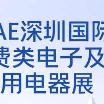IEAE 深圳国际消费电子展