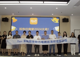 海纳跨境与TEMU联合举办跨境沙龙