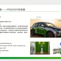 充电桩大买家-PNE2025中东展：GreenParking by Future Link L.L.c.