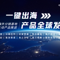一键出海，产品全球发布