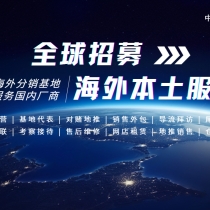 全球招募海外本土服务合作伙伴
