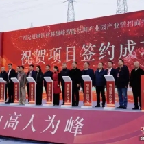 广西贺州三大产业项目“组团”落地 总投资超37亿元赋能产业升级