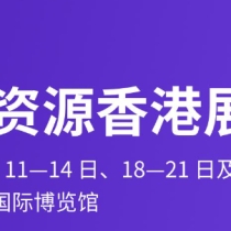 环球资源消费电子展（Global Sources）
