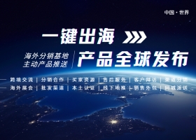一键出海，产品全球发布