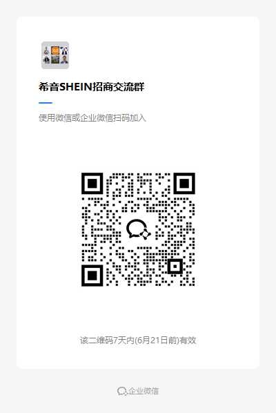 希音SHEIN招商交流群.png
