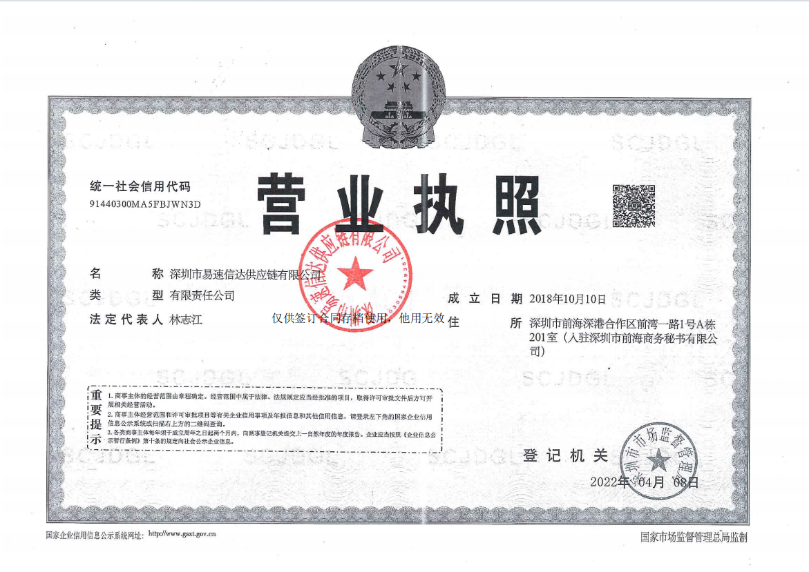 深圳易速信达营业执照.png